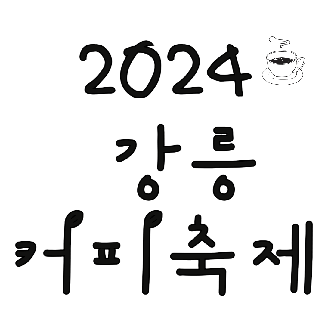 2024 강릉 커피 축제 일정 및 주차정보