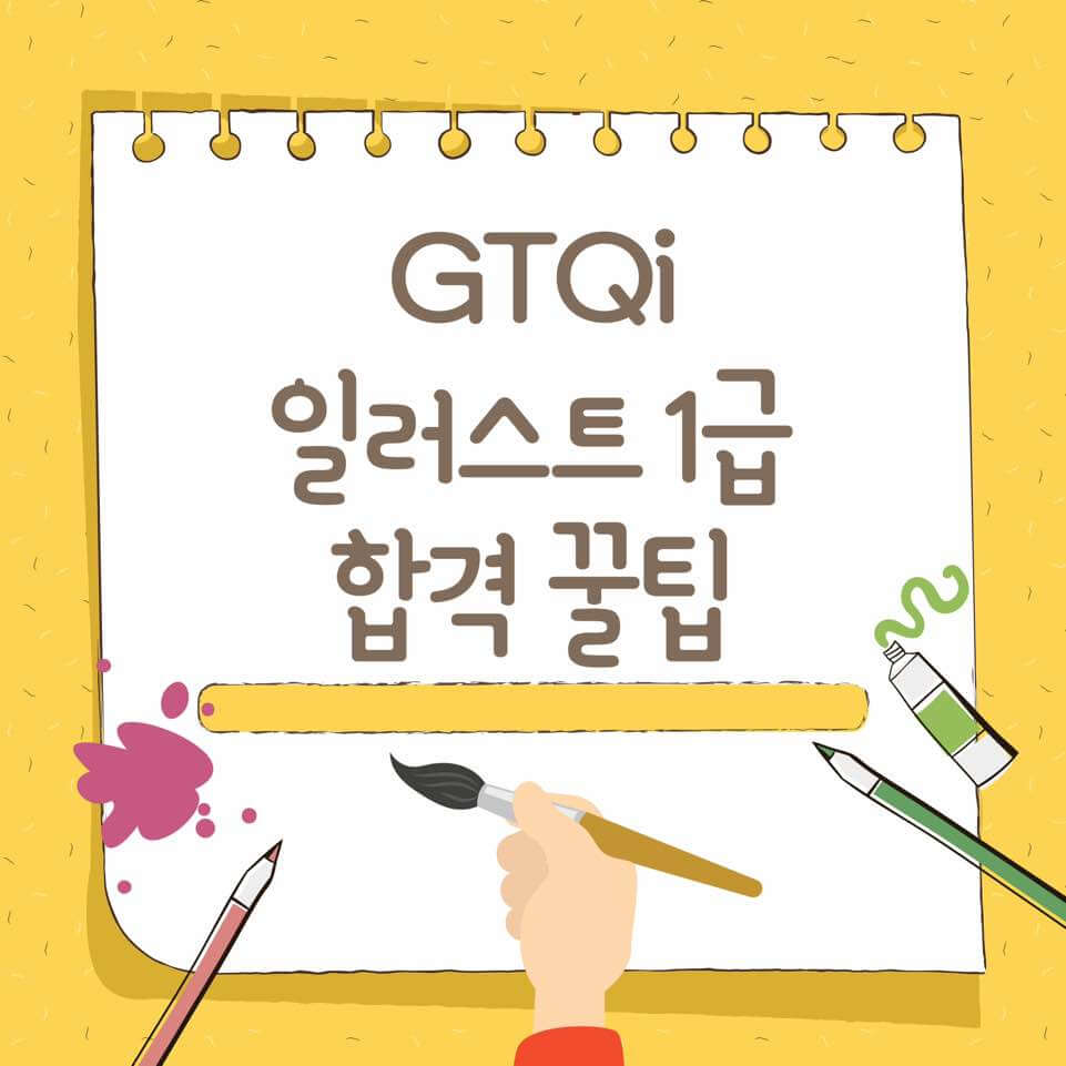  GTQi 일러스트 1급 독학 후기 준비기간 및 꿀팁