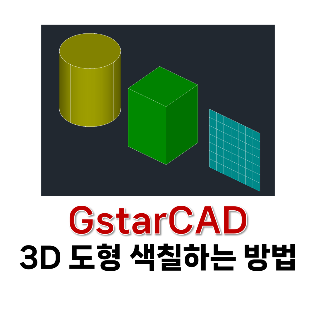CAD 3D 도형 색칠하는 방법