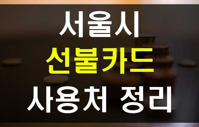  서울시 선불카드 사용처 정리 재난긴급생활비와 저소득층 소비쿠폰