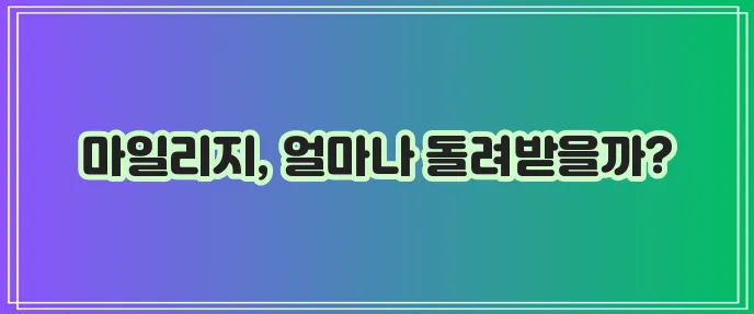 KB 다이렉트 자동차보험 마일리지 환급 특약 FAQ: 궁금증 해결 마스터 가이드