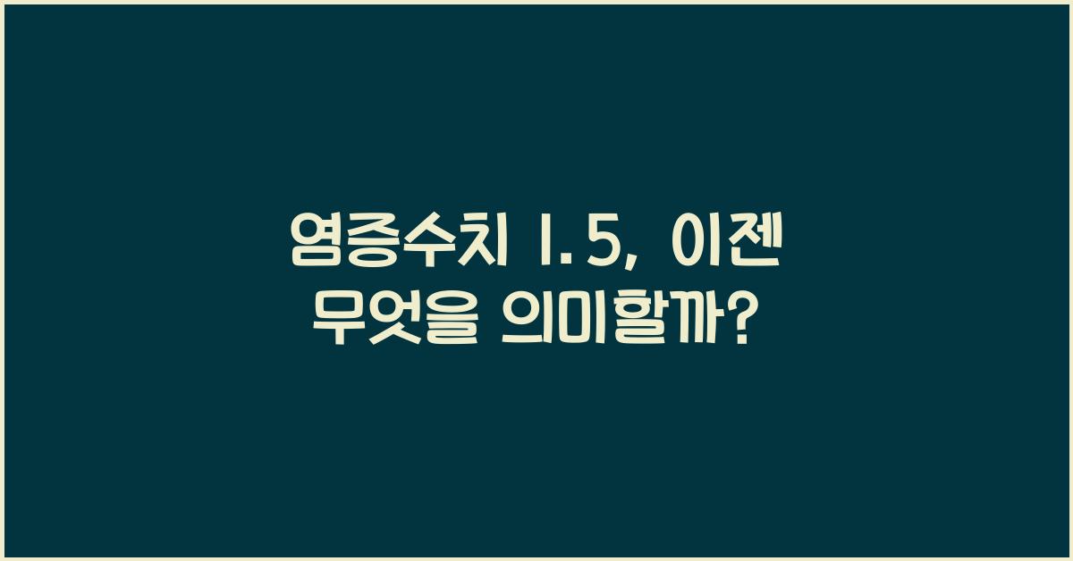 염증수치 1.5