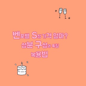 벤포벨S정-가격-성분