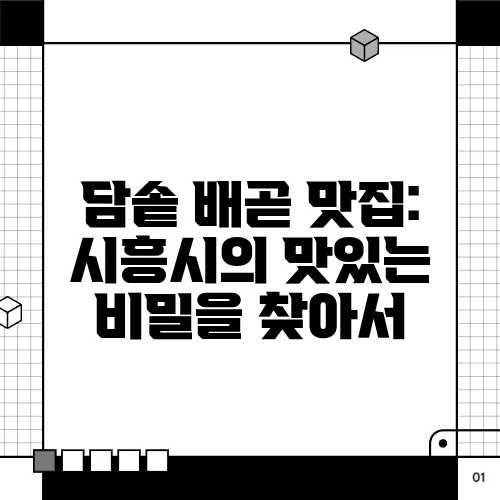 담솥 배곧 맛집: 시흥시의 맛있는 비밀을 찾아서