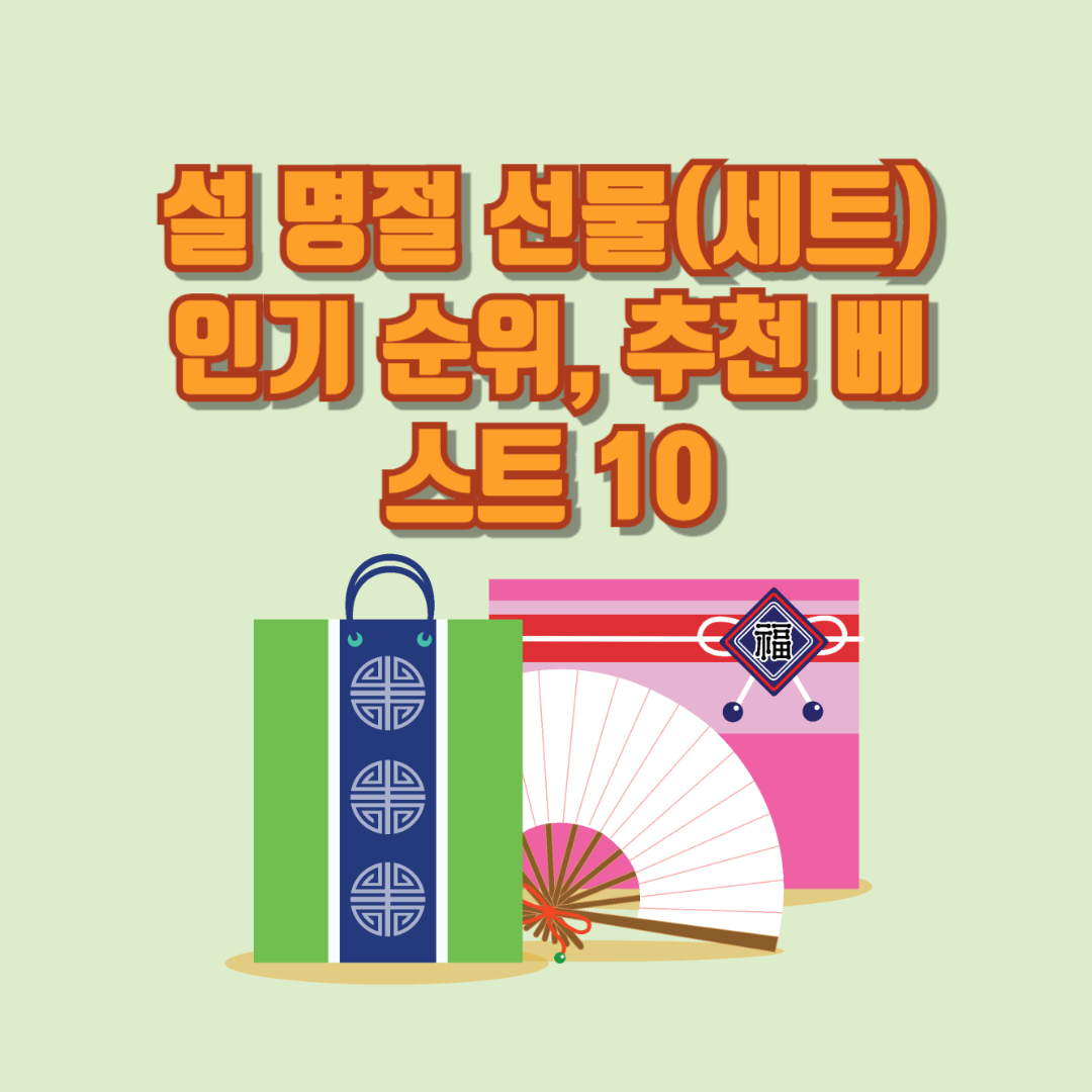 설-명절-선물세트