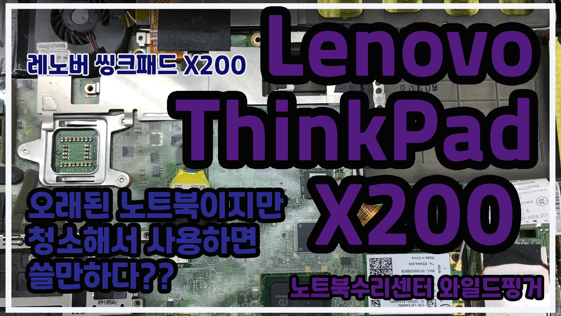  Lenovo ThinkPad X200 오래된 노트북이지만 노트북청소하면 쓸만하다??