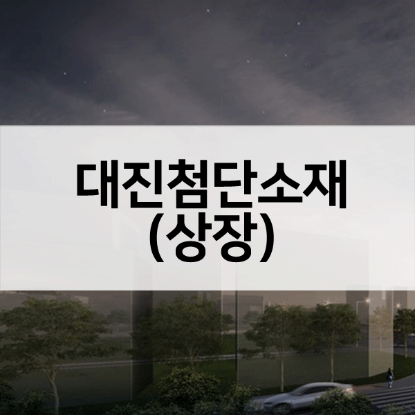 대진첨단소재상장일-1