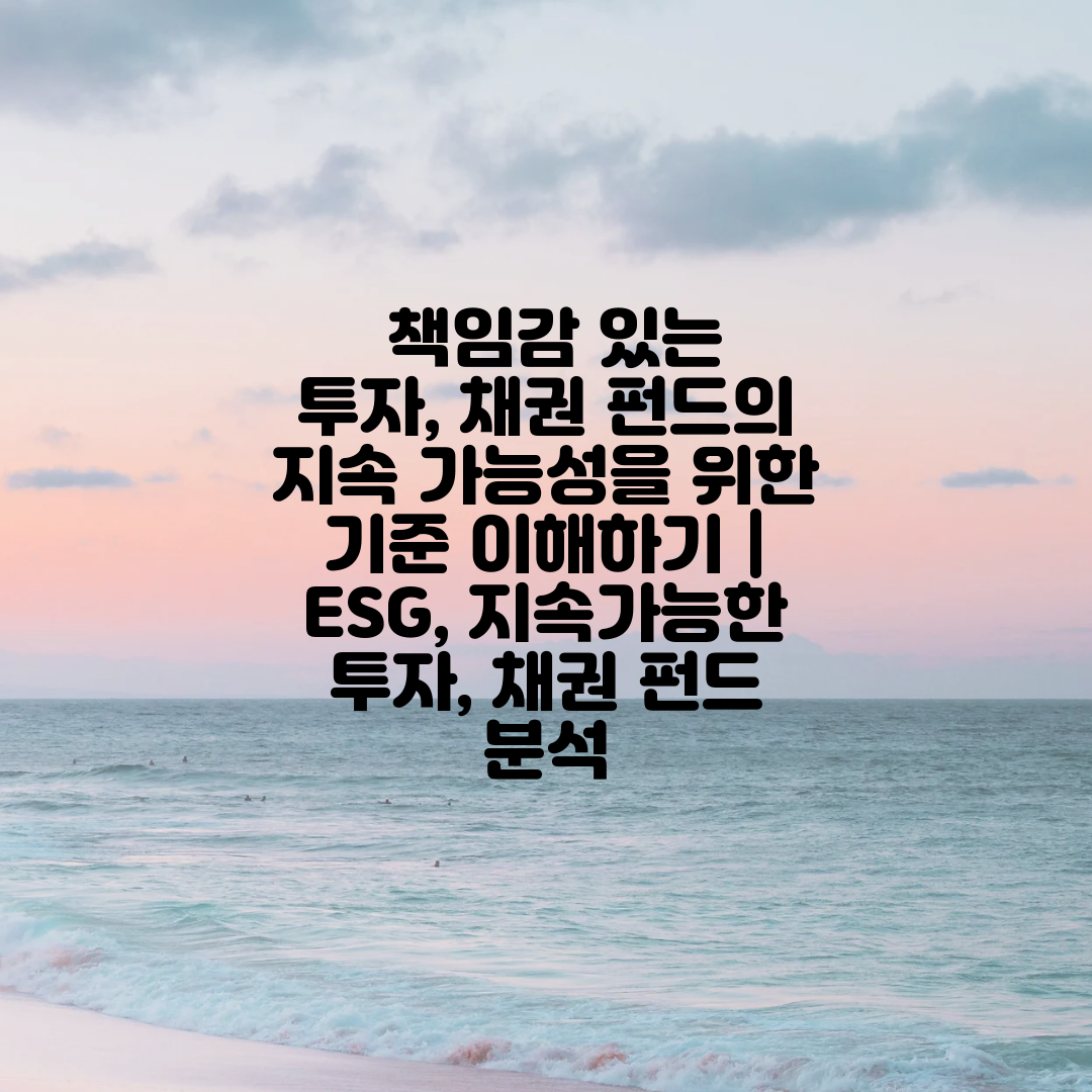  책임감 있는 투자, 채권 펀드의 지속 가능성을 위한 