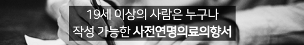 사전연명의료의향서 등록기관