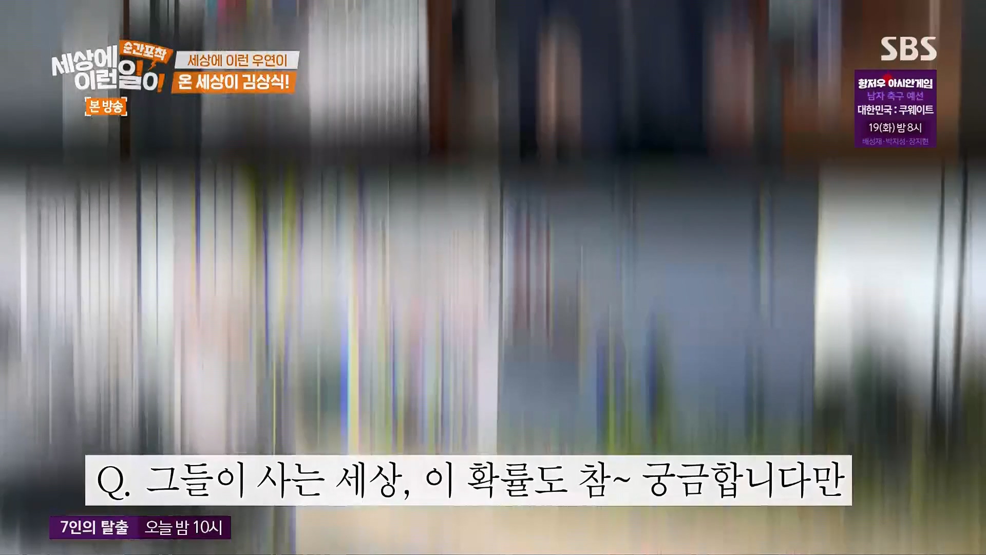 순간포착 세상에 이런일이.E1246.230916p.H264-F1RST.mp4_20230917_171140.517.jpg
