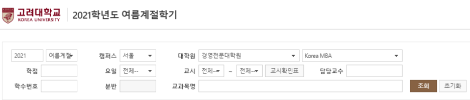  고려대학교 경영전문대학원 KMBA 2021학년도 여름계절학기 수강신청 후기