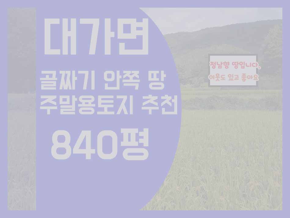  (매매완료) 경남고성부동산 대가면 골짜기안 남향으로 앉은 분위기 좋은곳 토지 매매