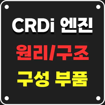 CRDi 디젤 엔진의 원리&#44; 구성&#44; 특징&#44; 부품
