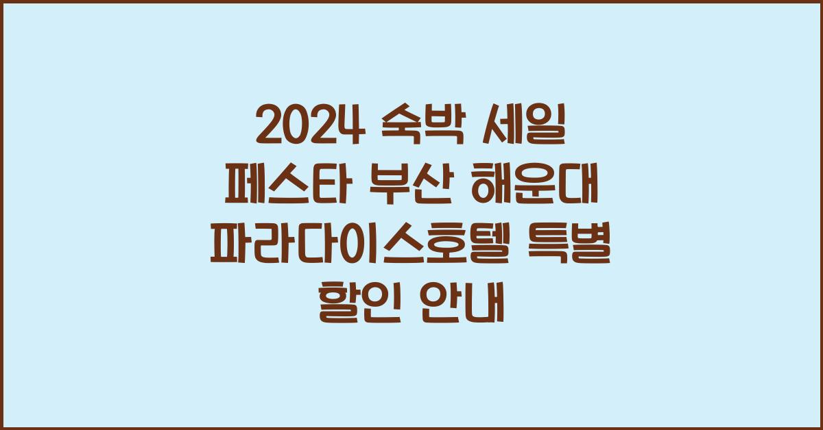 2024 숙박 세일 페스타