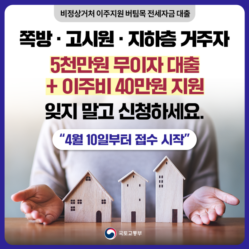  국토교통부) 쪽방,고시원,지하층 거주자 5천만원 무이자대출, 이사비40만원 지원
