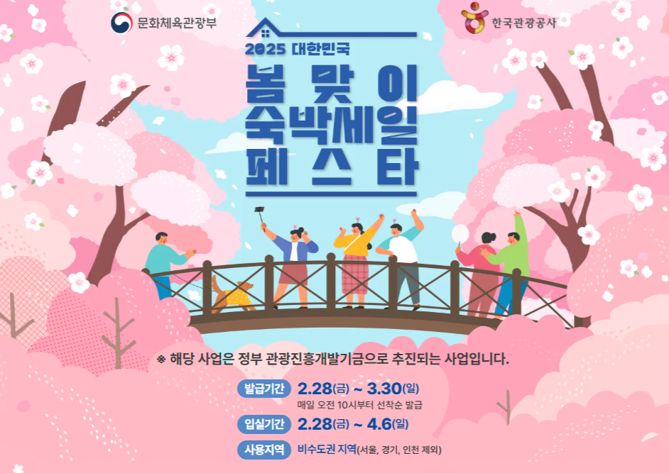 2025 봄맞이 숙박세일 페스터 포스터
