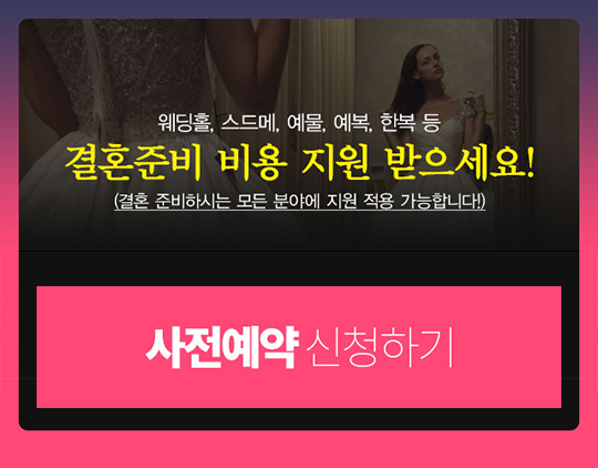  전주 예식장 2022년 결혼식 준비 비용 지원 프로모션!