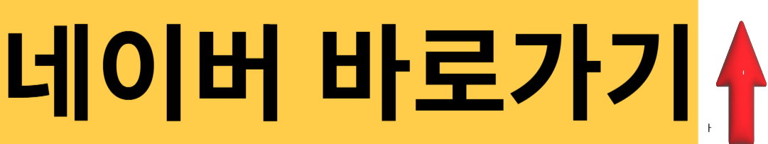 네이버-바로가기