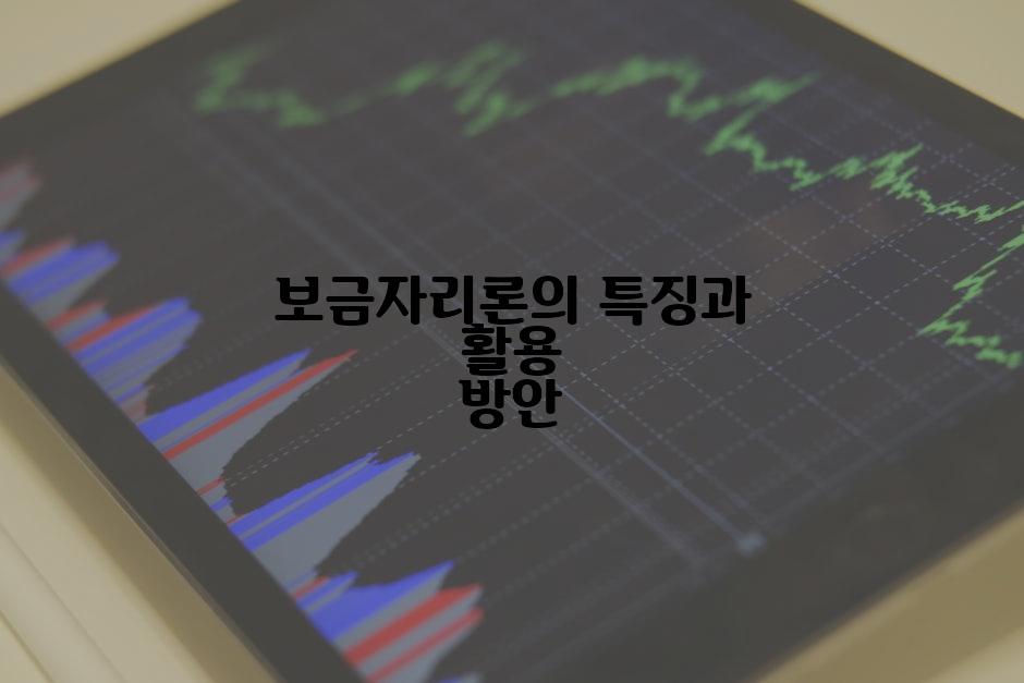 보금자리론의 특징과 활용 방안