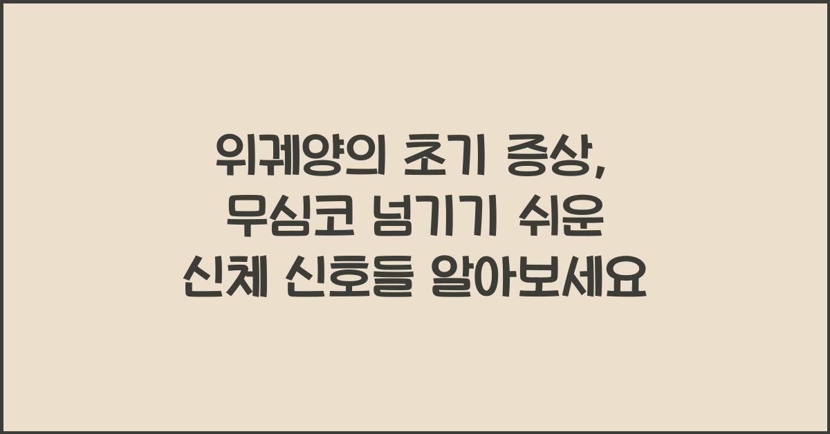 위궤양의 초기 증상, 무심코 넘기기 쉬운 신체 신호들