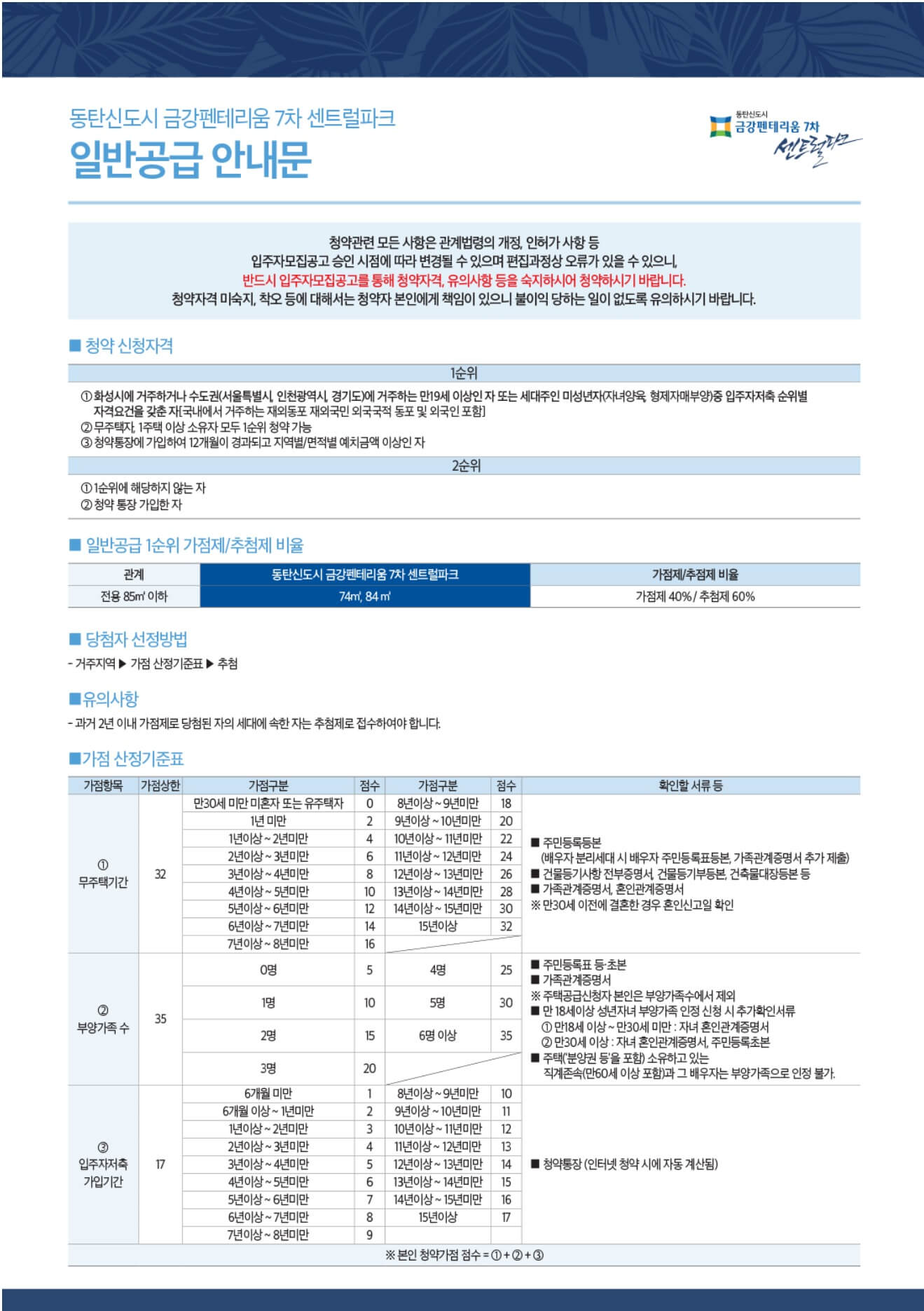 동탄신도시 금강펜테리움 7차 일반공급