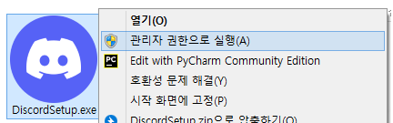 디스코드 설치 관리자 권한으로 실행