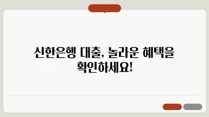 신한은행 대출, 상품내용과 신청 방법 요약!