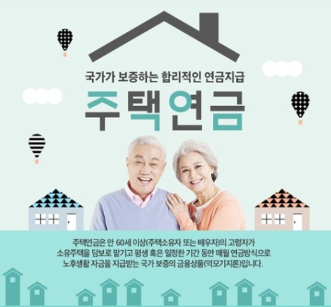  주택연금 가입조건에 대해 알아보자!
