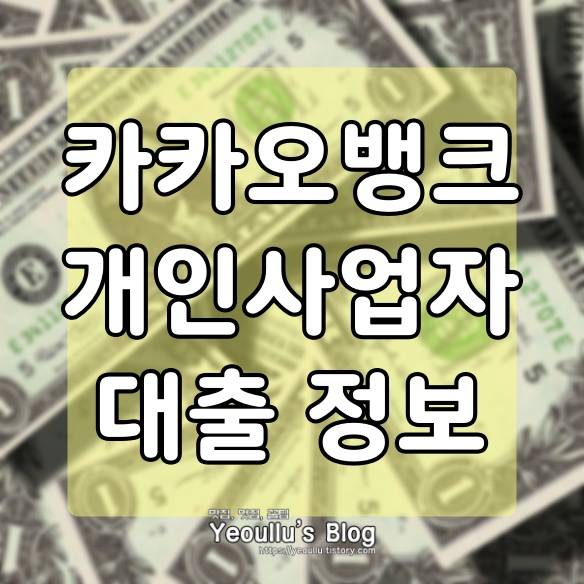  바쁜 개인사업자를 위한 간단하게 목돈 빌리는 방법
