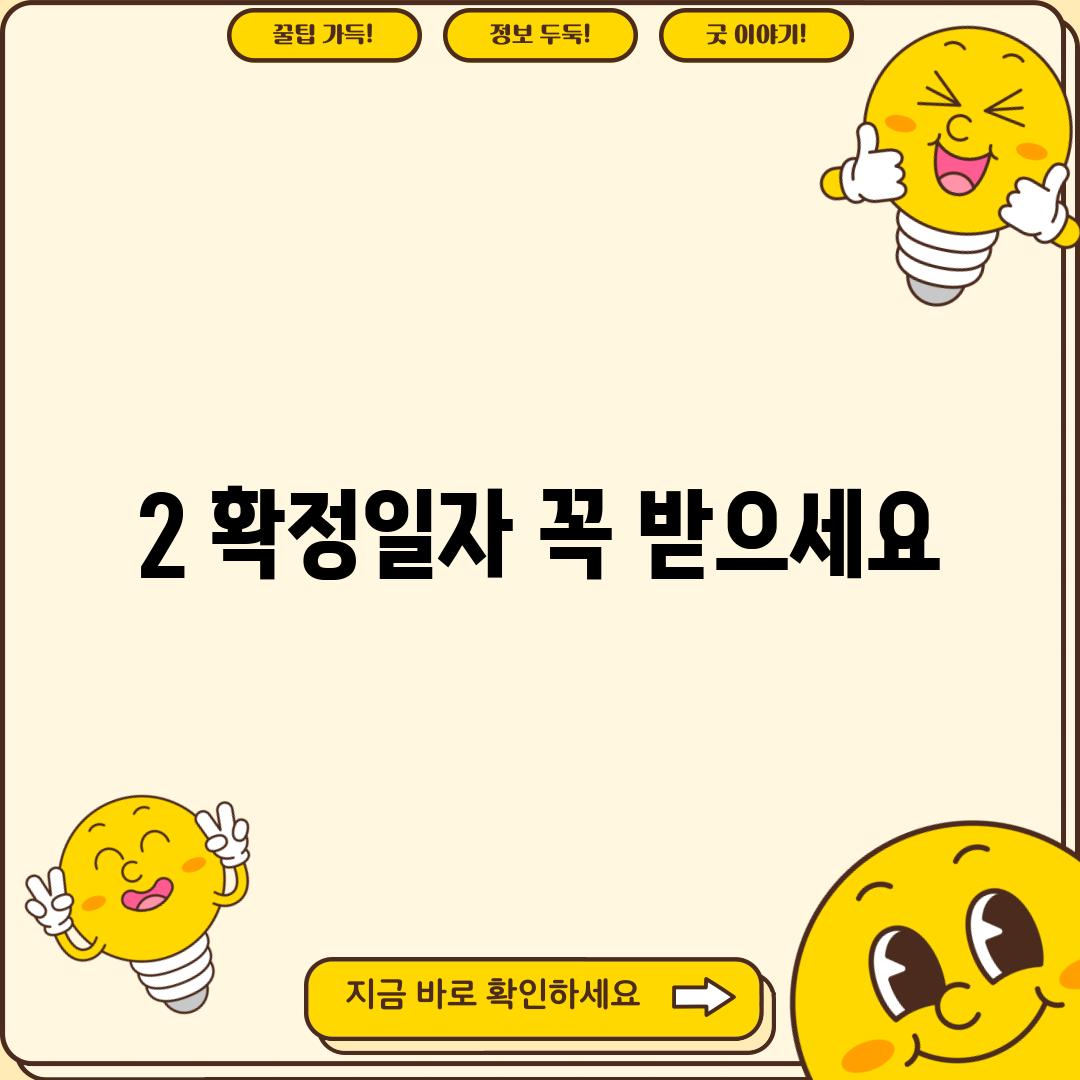 2. 확정일자: 꼭 받으세요!