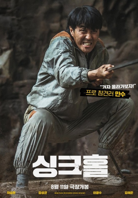  씽크홀 개봉 6일동안 100만 돌파 성공
