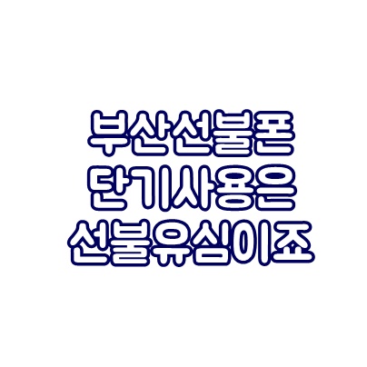 부산선불폰 단기사용은 선불유심이 제일 편하죠