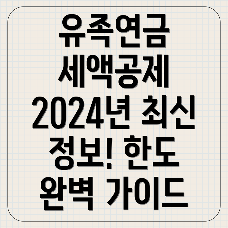 전사자유족연금 세액공제