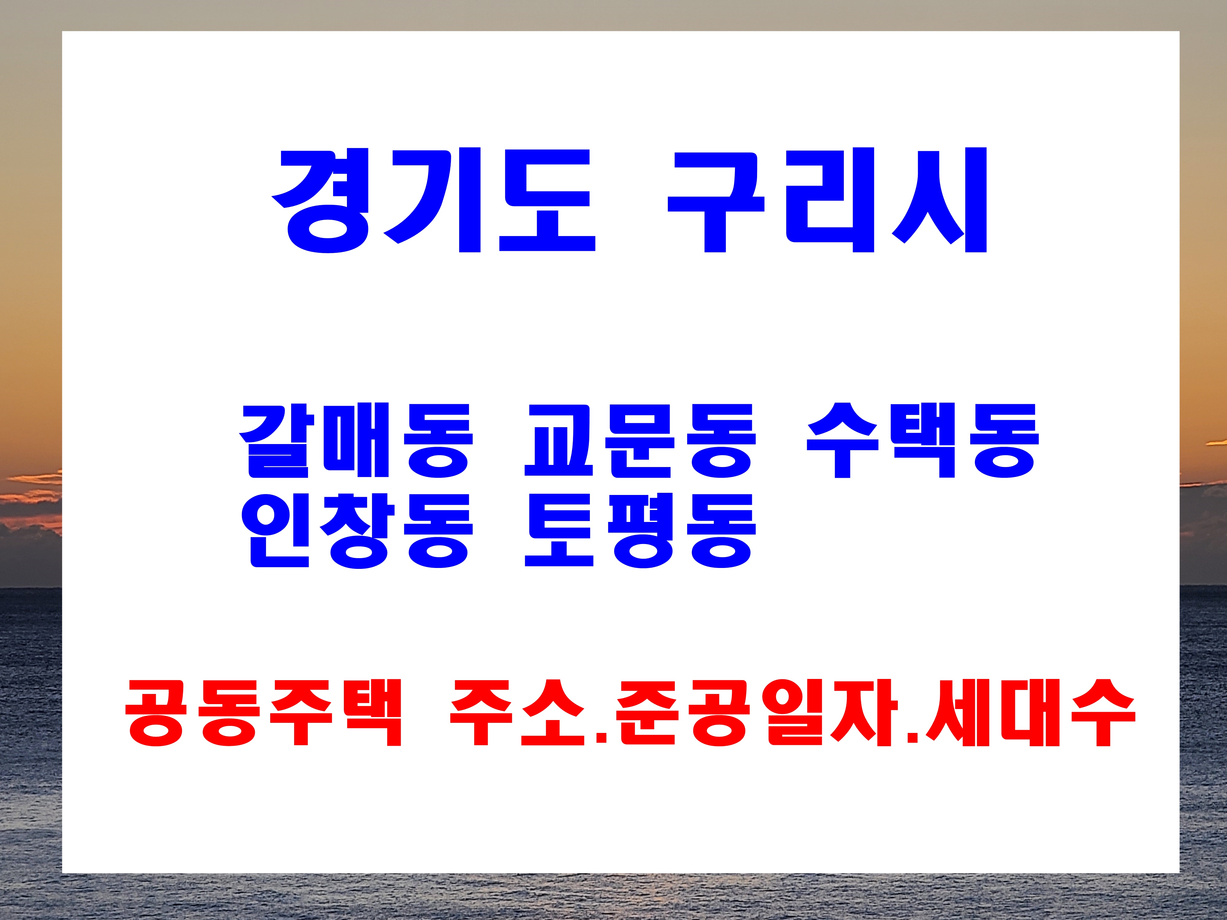  구리시 갈매동 교문동 수택동 인창동 토평동 아파트 단지 지번 주소 및 준공년도 현황
