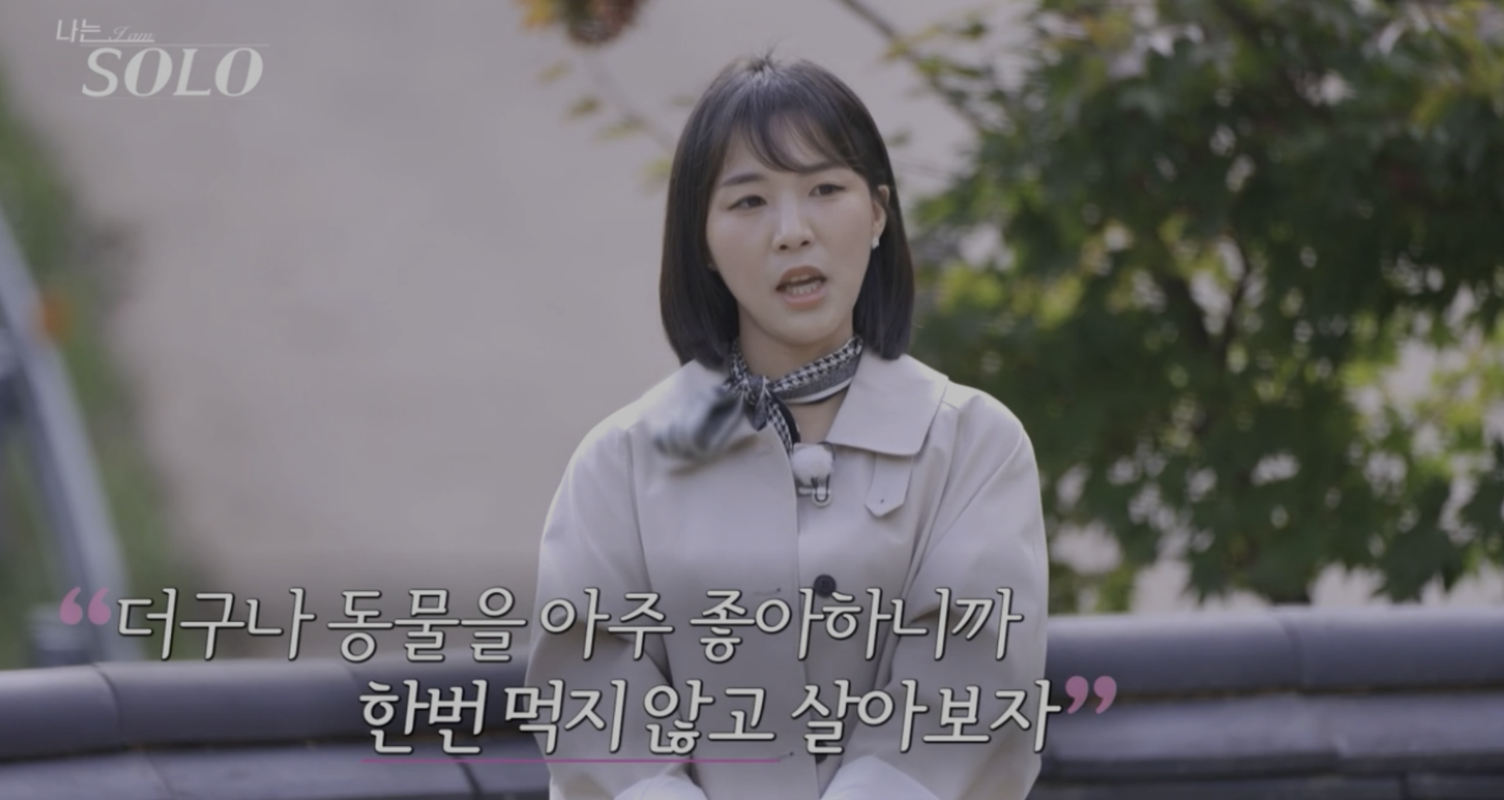 나는솔로 24기 순자 채식주의자 공무원 한양대 92년생