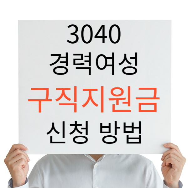 여성 구직지원금 신청