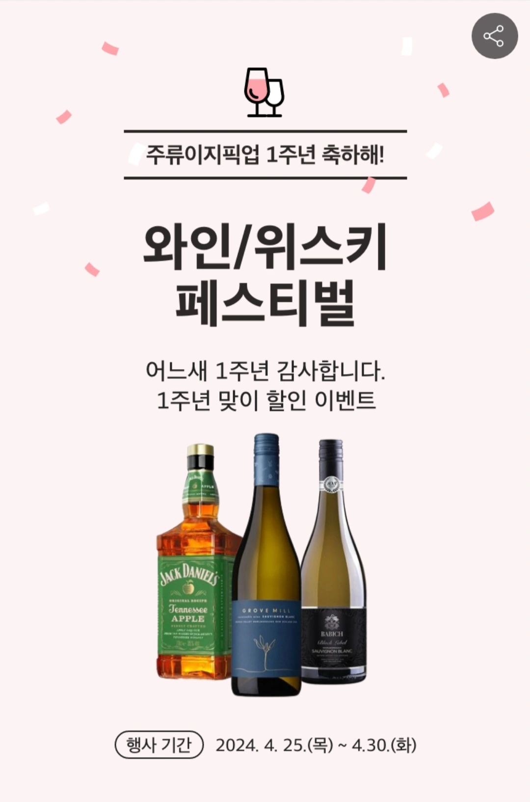  홈플러스 주류이지픽업 1주년 기념 행사(4.25 ~ 4.30)