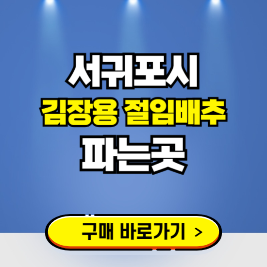 서귀포시 절임배추 사전예약 구입하는곳 ❘ 김장배추 파는곳 가격보기