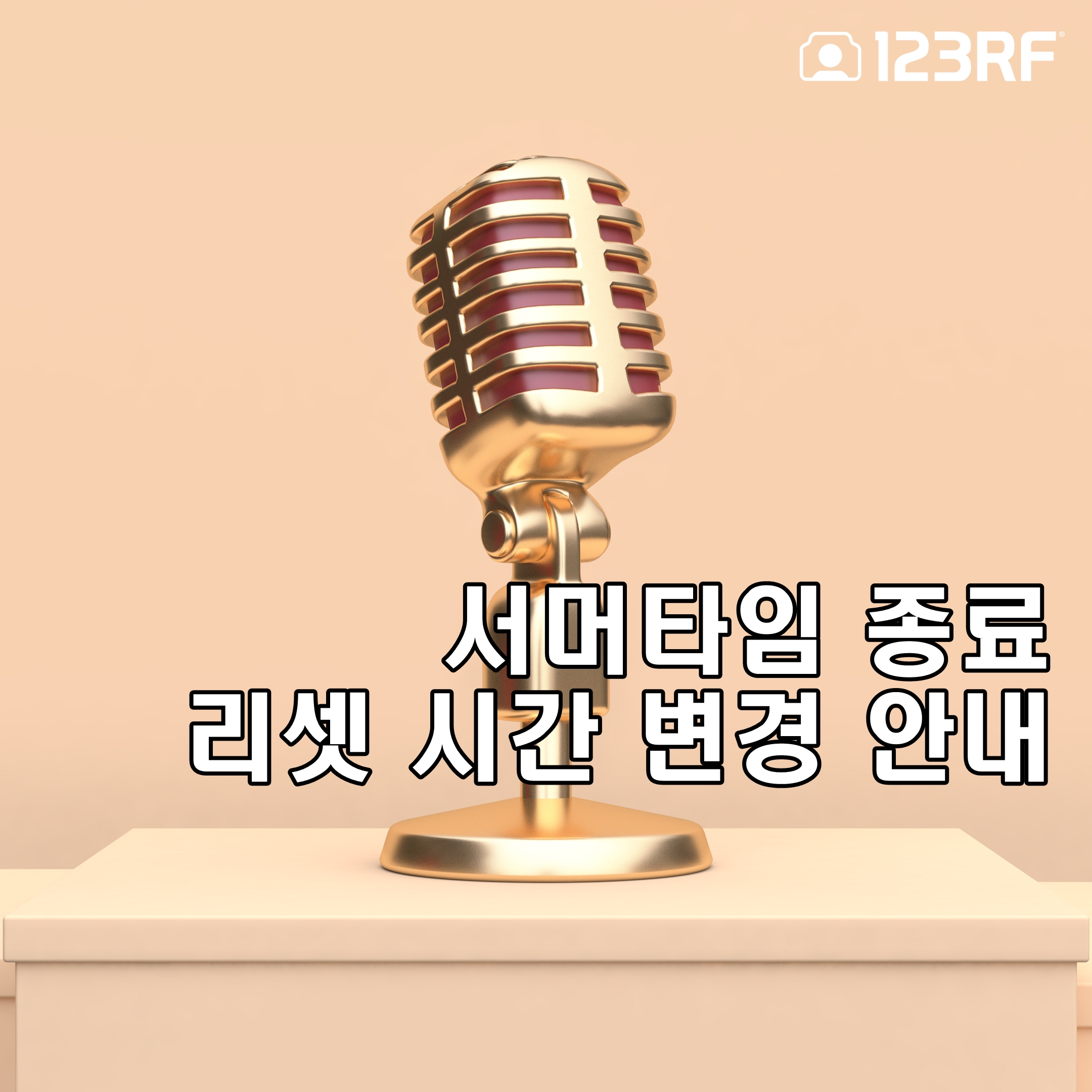  2021년 123RF 서머타임 종료 - 리셋 시간 변경 안내