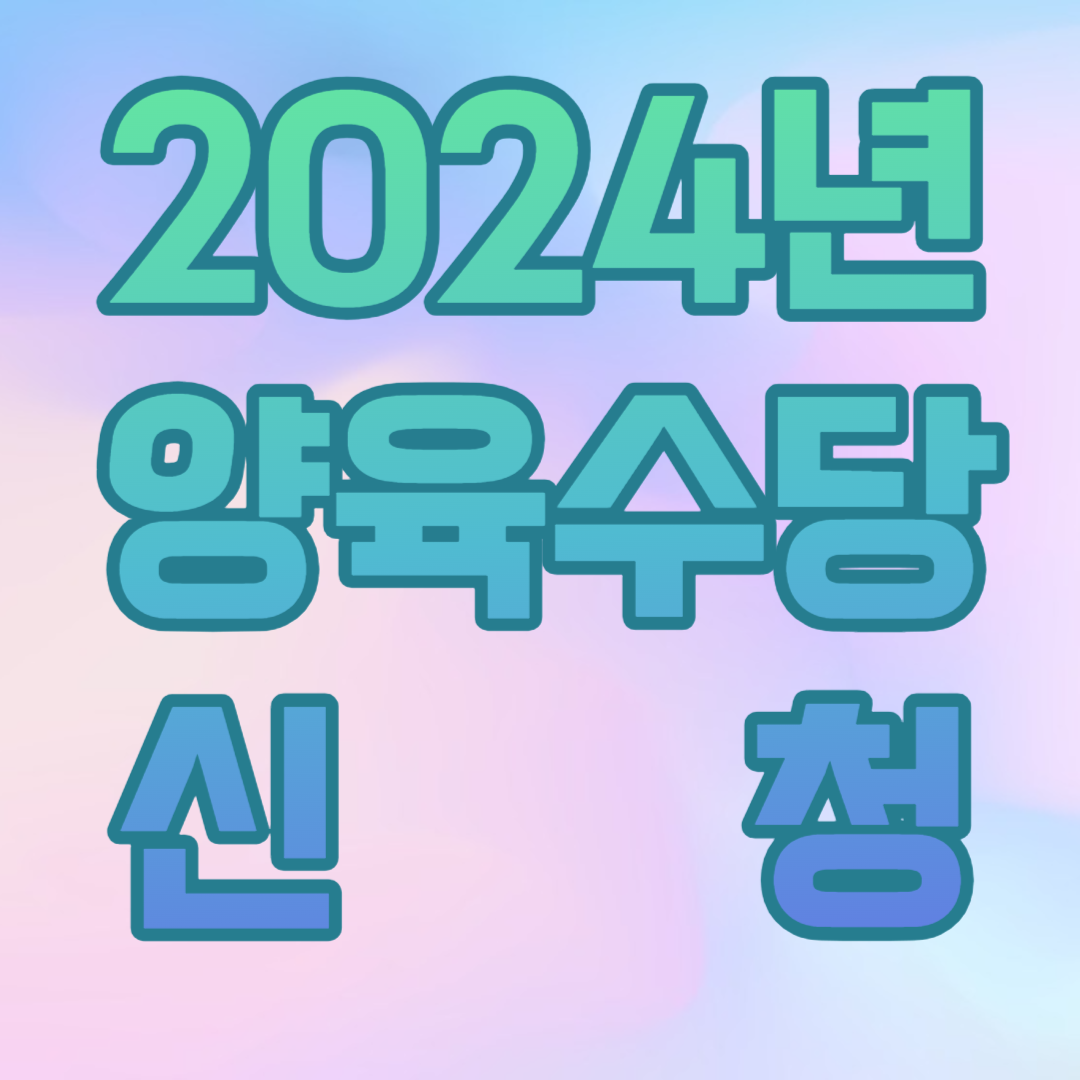 2024년 양육수당신청