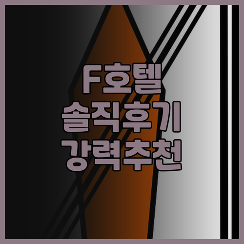 F 호텔 루저우 타이베이 솔직 후기 