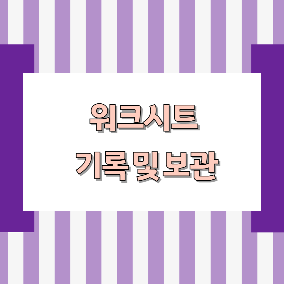 워크시트(worksheet) 기록 및 보관