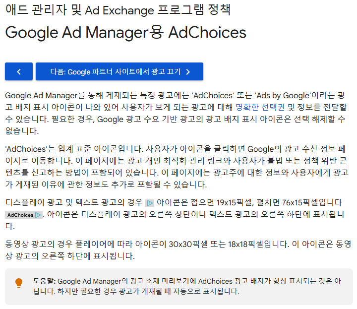 Google Ad Manager용 AdChoices