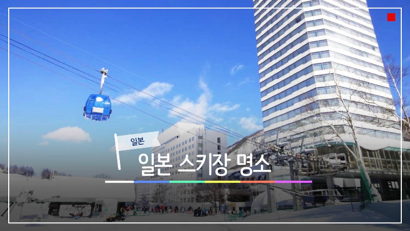  일본 휴가시즌 겨울 휴양지 최강자! 스키장 명소 추천-토치기,나가노,군마,북해도