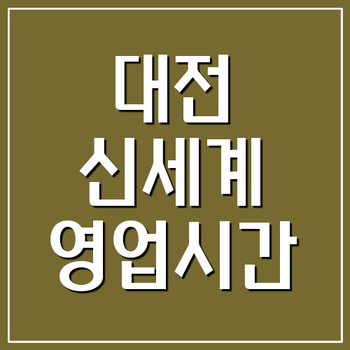  대전 신세계백화점 영업시간 및 휴무일