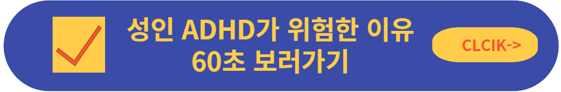 성인-ADHD-증상