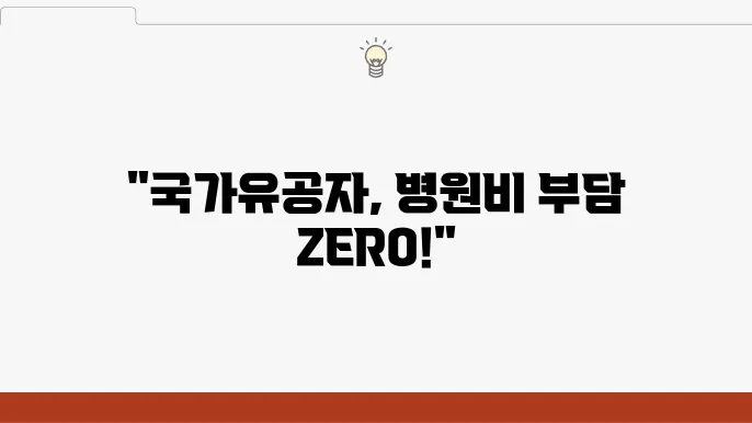 국가유공자 위탁병원 혜택: 진료비 감면 조건과 지원 사항