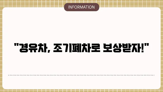 경유차 조기폐차지원금 대상