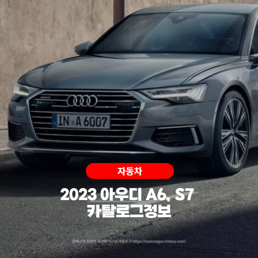 2023 아우디 A6, S6 카탈로그정보 바로보기