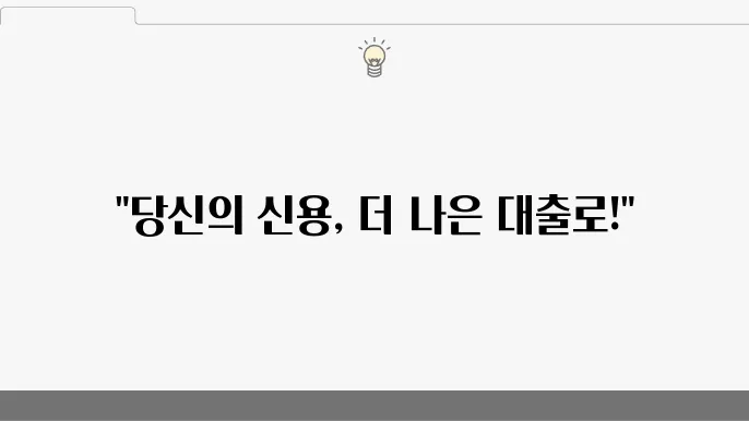 신용등급별 대출은행 정보